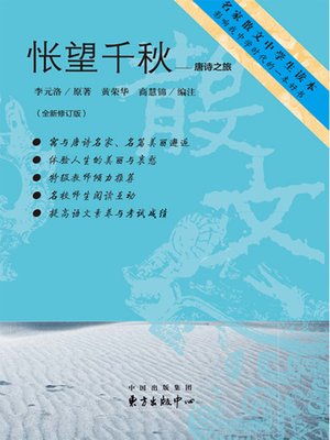 cover image of 怅望千秋——唐诗之旅